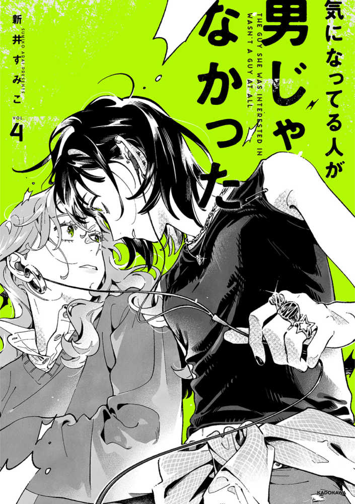 気になってる人が男じゃなかった VOL.4』購入特典 紀伊國屋書店限定