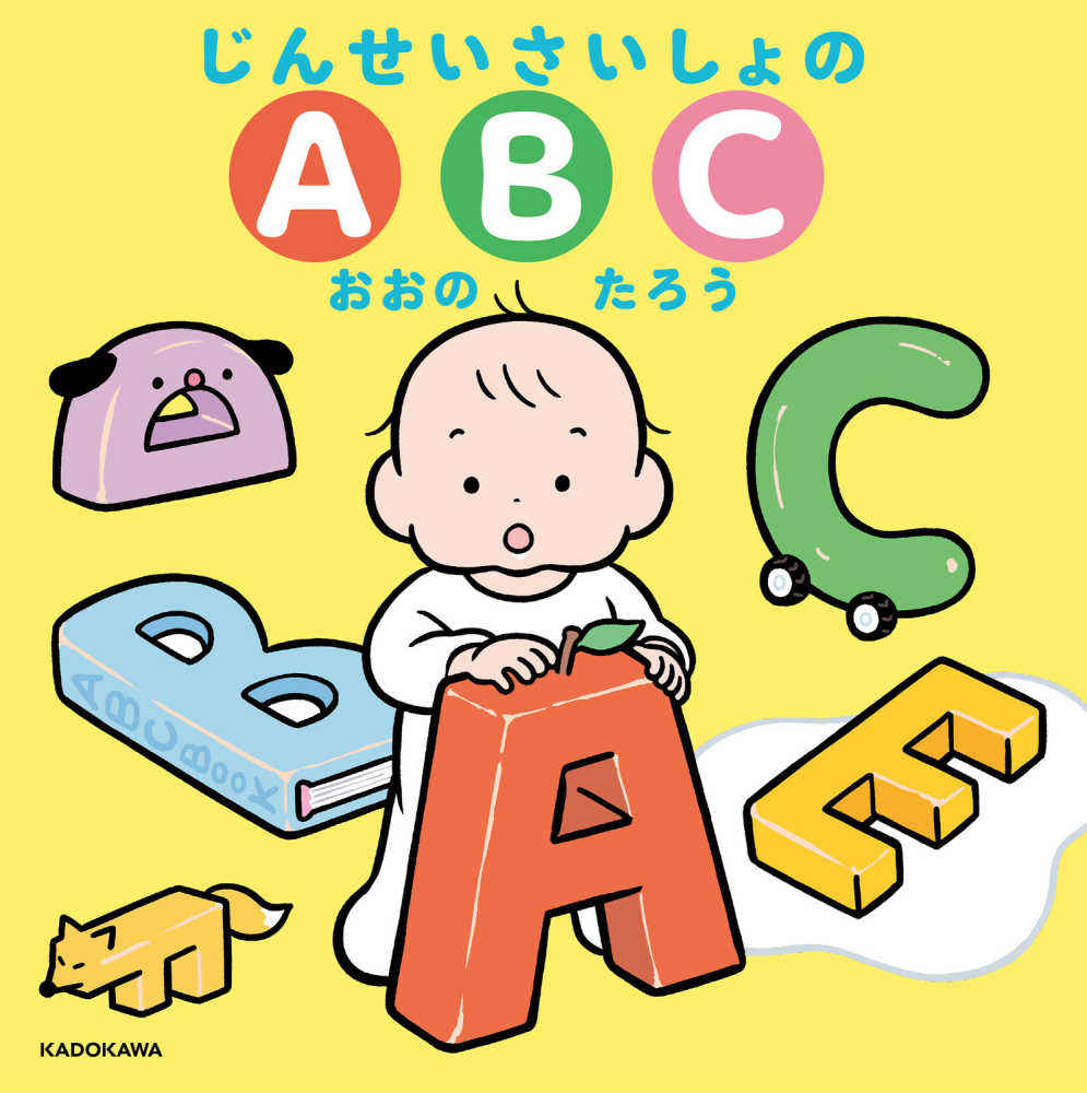 整理券終了いたしました※『じんせいさいしょのABC』（KADOKAWA） おお