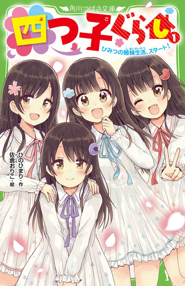 四つ子ぐらし　よつごぐらし　21冊　ひのひまり dショッピング |四つ子ぐらし 10 /ひのひまり 佐倉おりこ | カテゴリ