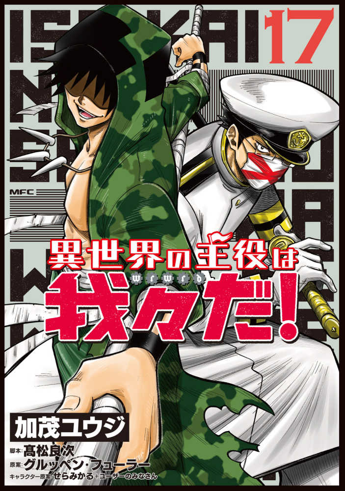 異世界の主役は我々だ！』17巻 購入特典 紀伊國屋書店限定モノクロ