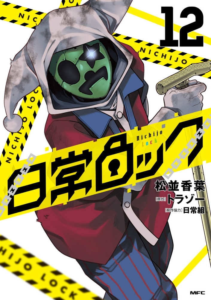 日常ロック』12巻 購入特典 紀伊國屋書店限定イラストカード