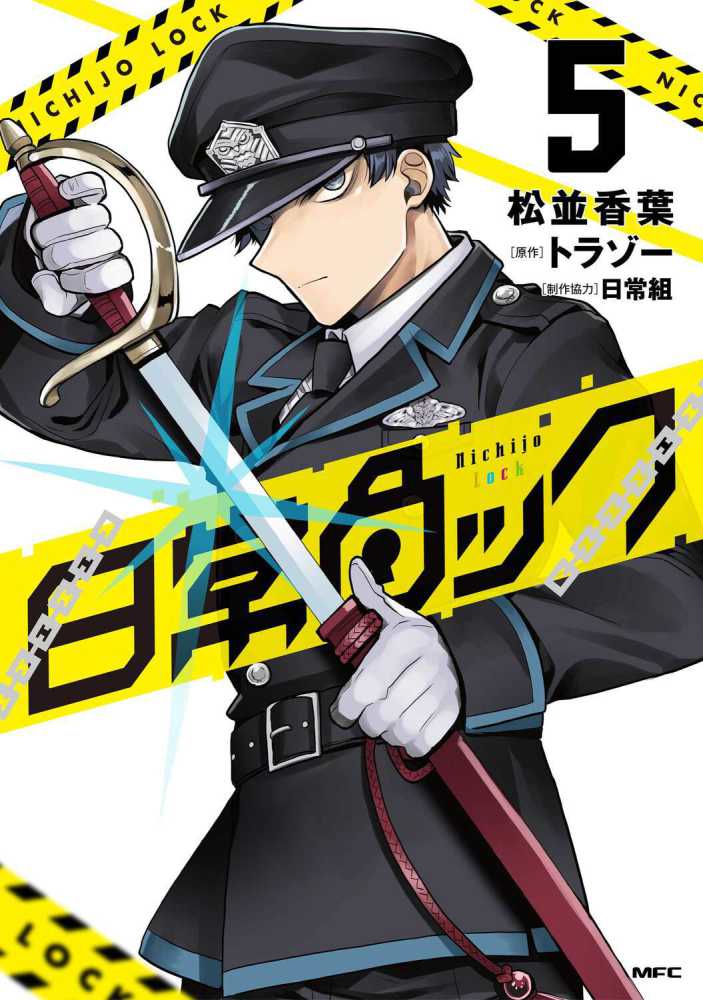 日常ロック 5巻〜9巻　5冊セット　未来屋書店特典カード付き　新品 日常ロック』5巻 購入特典 紀伊國屋書店限定モノクロイラストカード