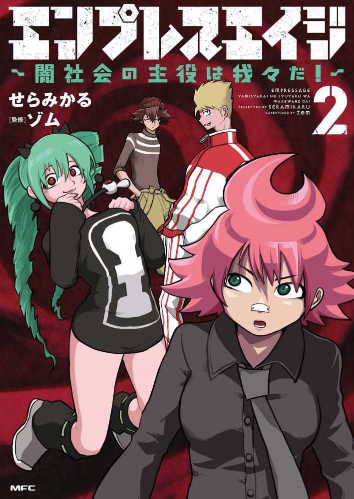 エンプレスエイジ ～闇社会の主役は我々だ！～』2巻 購入特典