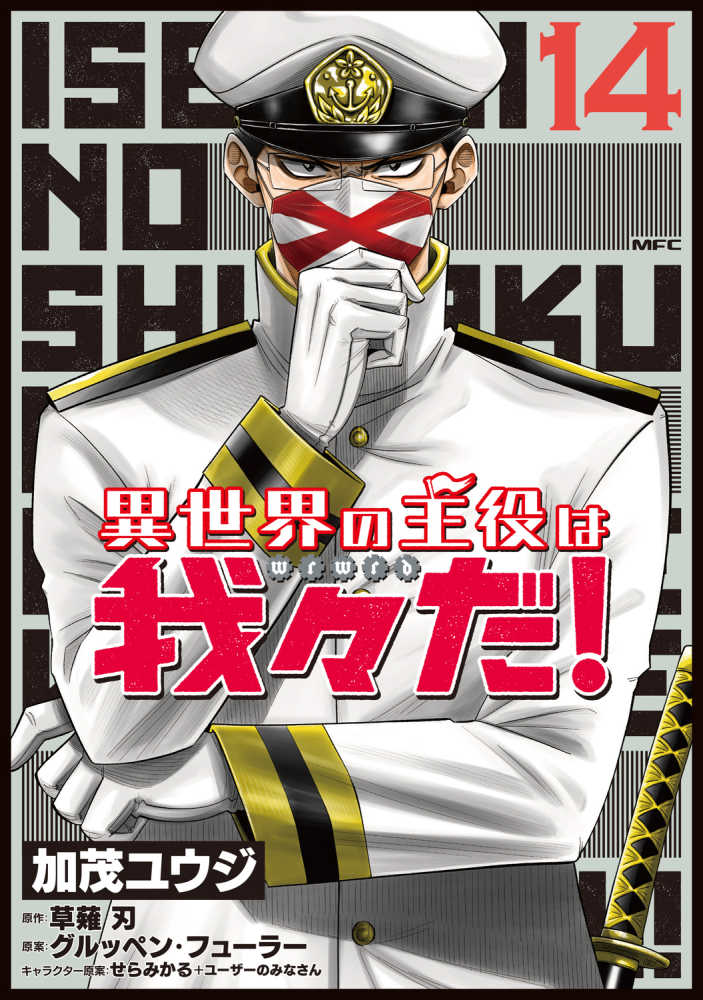 異世界の主役は我々だ！』14巻/『ヘルドクターくられの続科学はすべてを解決する！！』２巻 購入特典 紀伊國屋書店限定モノクロイラストカード |  紀伊國屋書店 - 本の「今」に会いに行こう