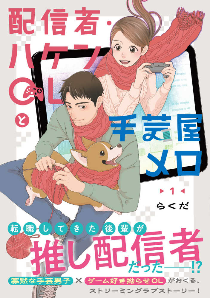 【非売品】ニューヨークバンド 入場者特典 冊子 配信者・ハケンOLと手芸屋メロ』1巻 購入特典 紀伊國屋書店限定絵柄