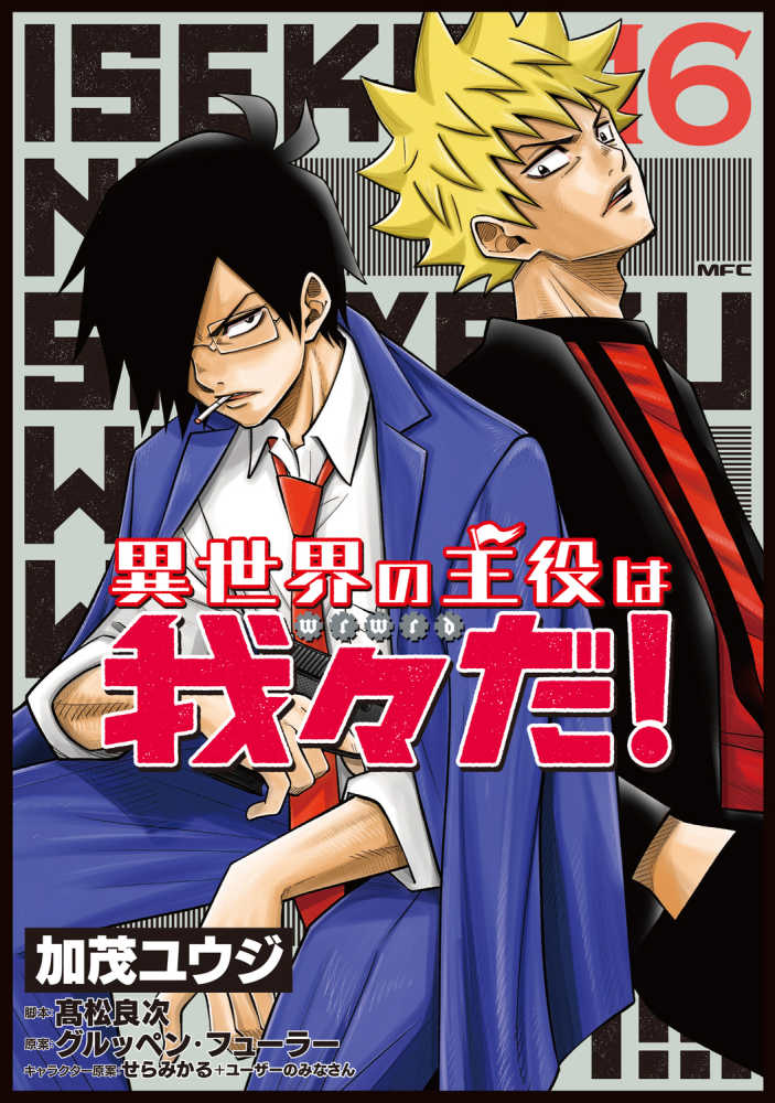 異世界の主役は我々だ！』16巻 購入特典 紀伊國屋書店限定イラスト
