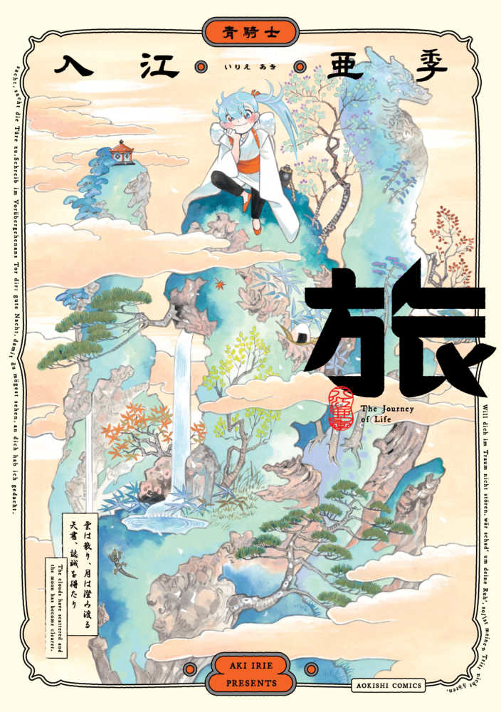 旅』購入特典 イラストカード＜一読三嘆フェア＞ | 紀伊國屋書店 - 本