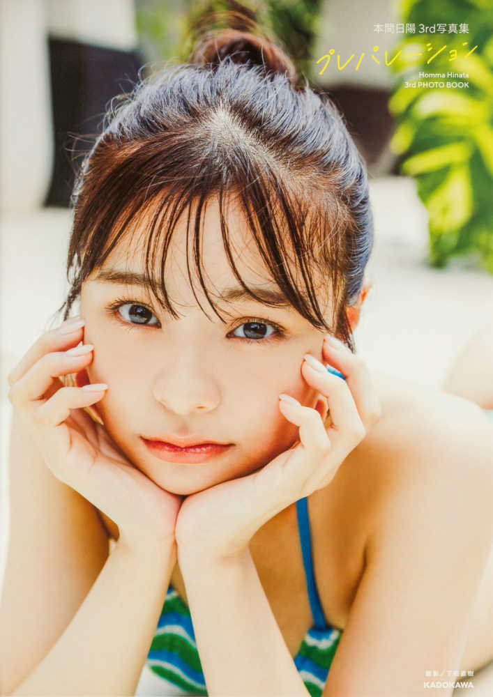 新潟店】写真集『プレパレーション』KADOKAWA購入特典：本間日陽さん