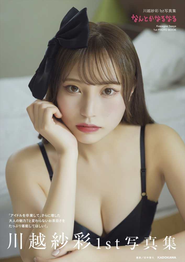 終了いたしました】川越紗彩さん1st写真集『なんとかなるなる