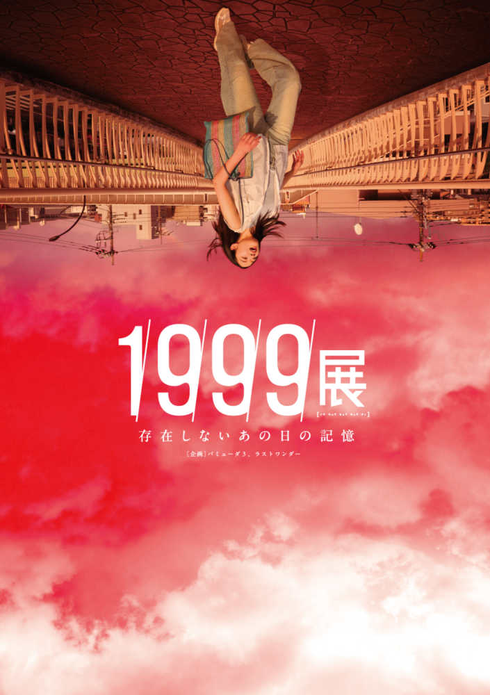 専用展示 1999展 存在しないあの日の記憶』刊行記念バミューダ3トーク＆サイン会