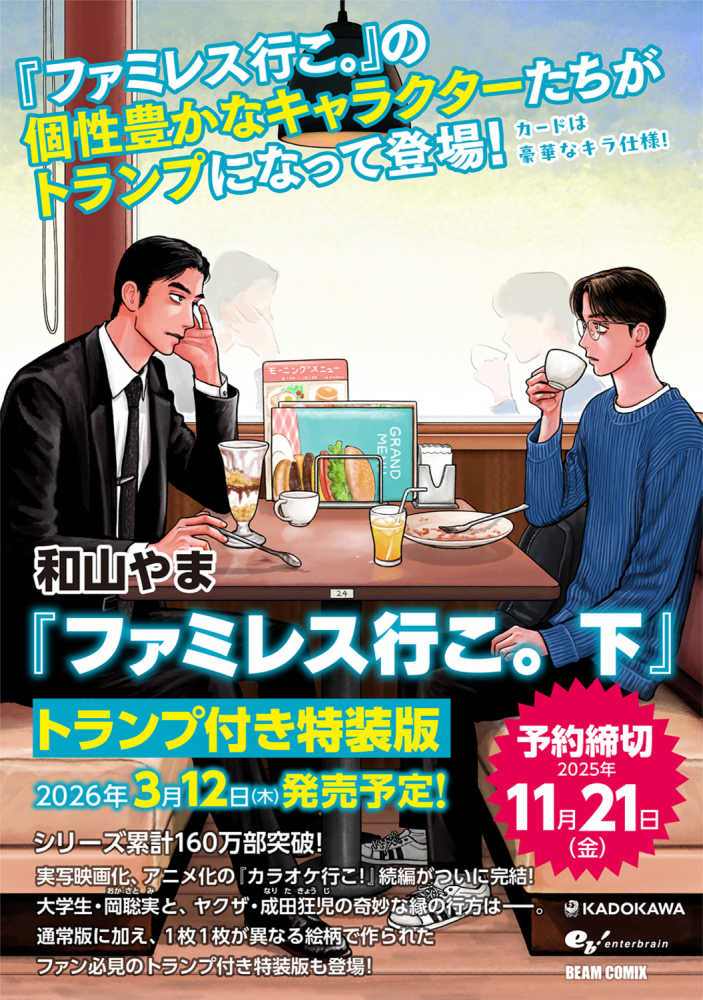 ファミレス行こ。』下巻 通常版＆トランプ付き特装版 購入特典+発売