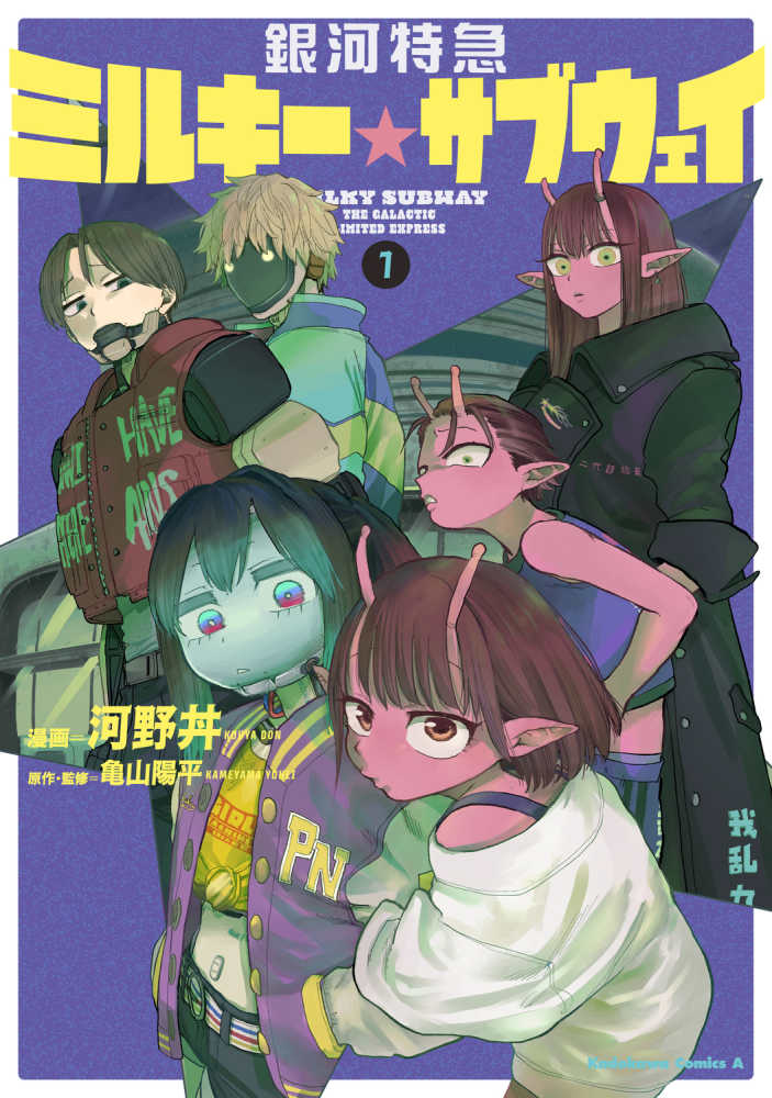 銀河特急 ミルキー☆サブウェイ』1巻 購入特典 紀伊國屋書店限定