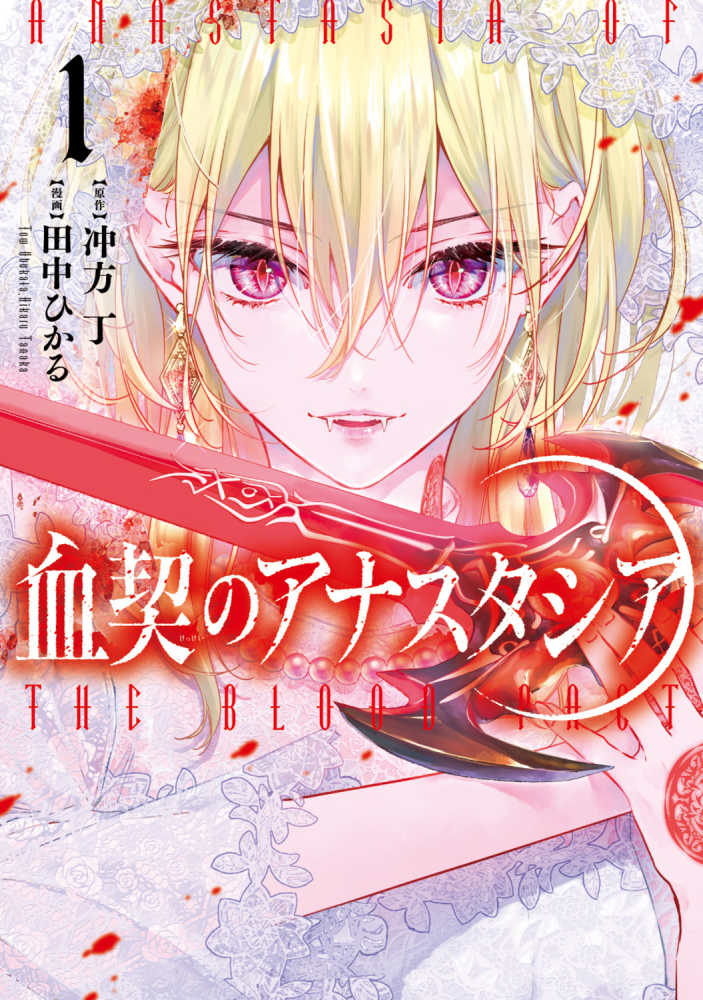 血契のアナスタシア』1巻 購入特典 紀伊國屋書店限定冲方丁氏
