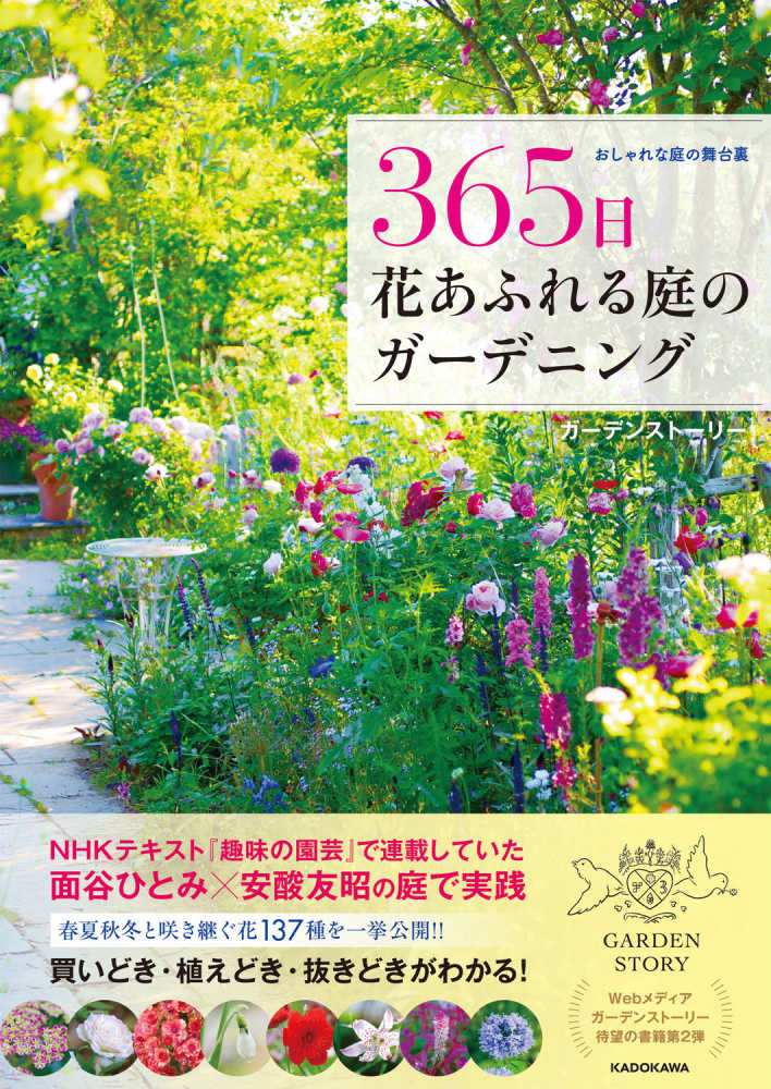 ３６５日花あふれる庭のガ－デニング / ガーデンストーリー【著