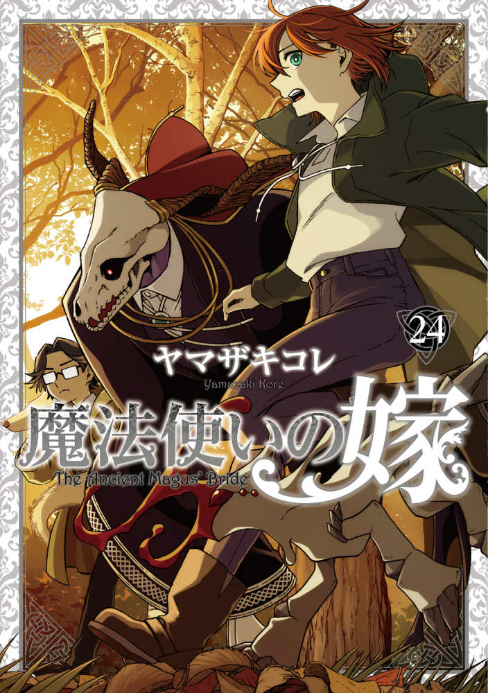 魔法使いの嫁』24巻 通常版＆ヤマザキコレ描き下ろし漫画小冊子付き特