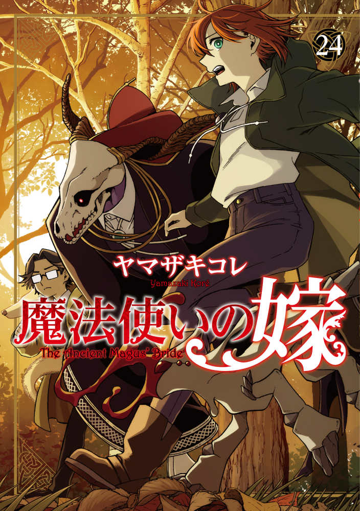 魔法使いの嫁』24巻 通常版＆ヤマザキコレ描き下ろし漫画小冊子付き特