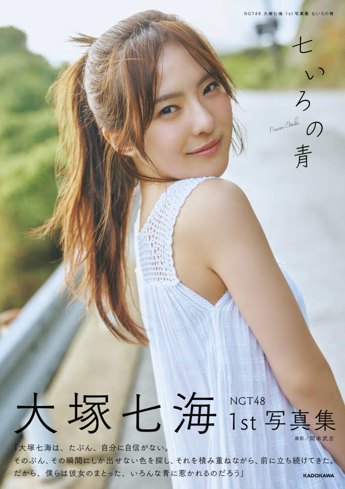 NGT48大塚七海さん1st写真集『七いろの青』出版記念イベント開催決定