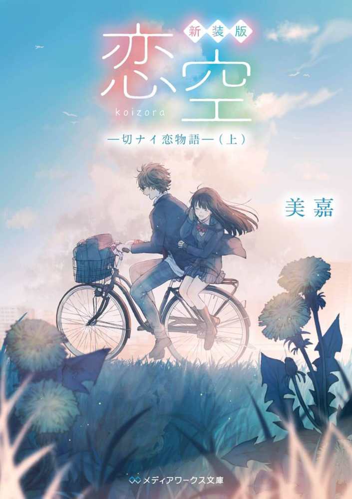 恋空 美嘉 著 紀伊國屋書店ウェブストア オンライン書店 本 雑誌の通販 電子書籍ストア