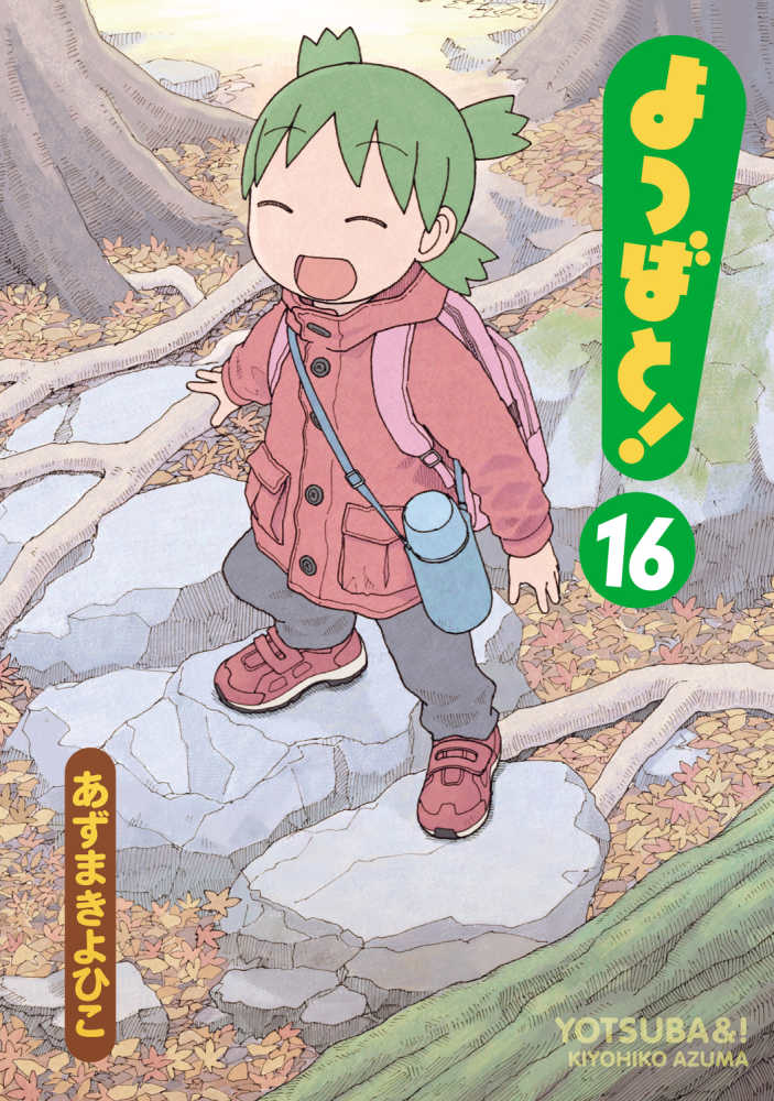 よつばと！』16巻 購入特典 紀伊國屋書店限定ブックカバー | 紀伊國屋