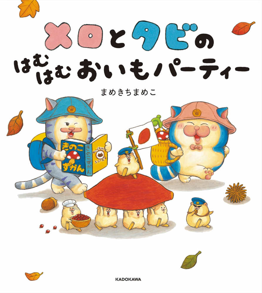 まめきちまめこさん『メロとタビのはむはむおいもパーティー』発売記念