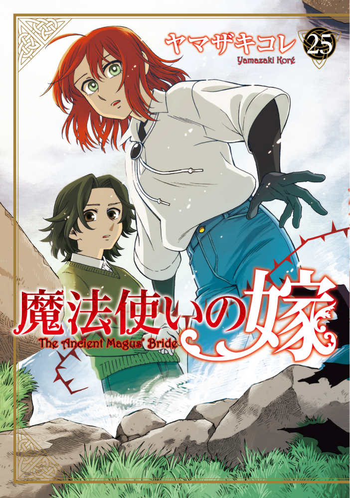 魔法使いの嫁』25巻 通常版＆特装版 購入特典 紀伊國屋書店限定