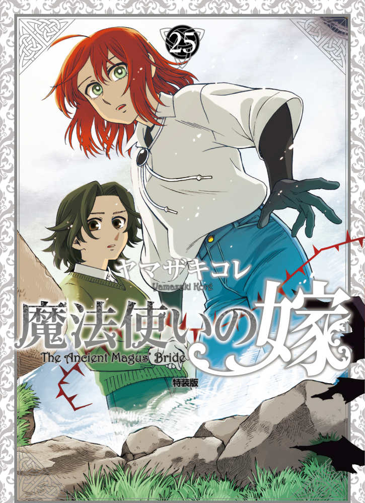 魔法使いの嫁』25巻 通常版＆特装版 購入特典 紀伊國屋書店限定