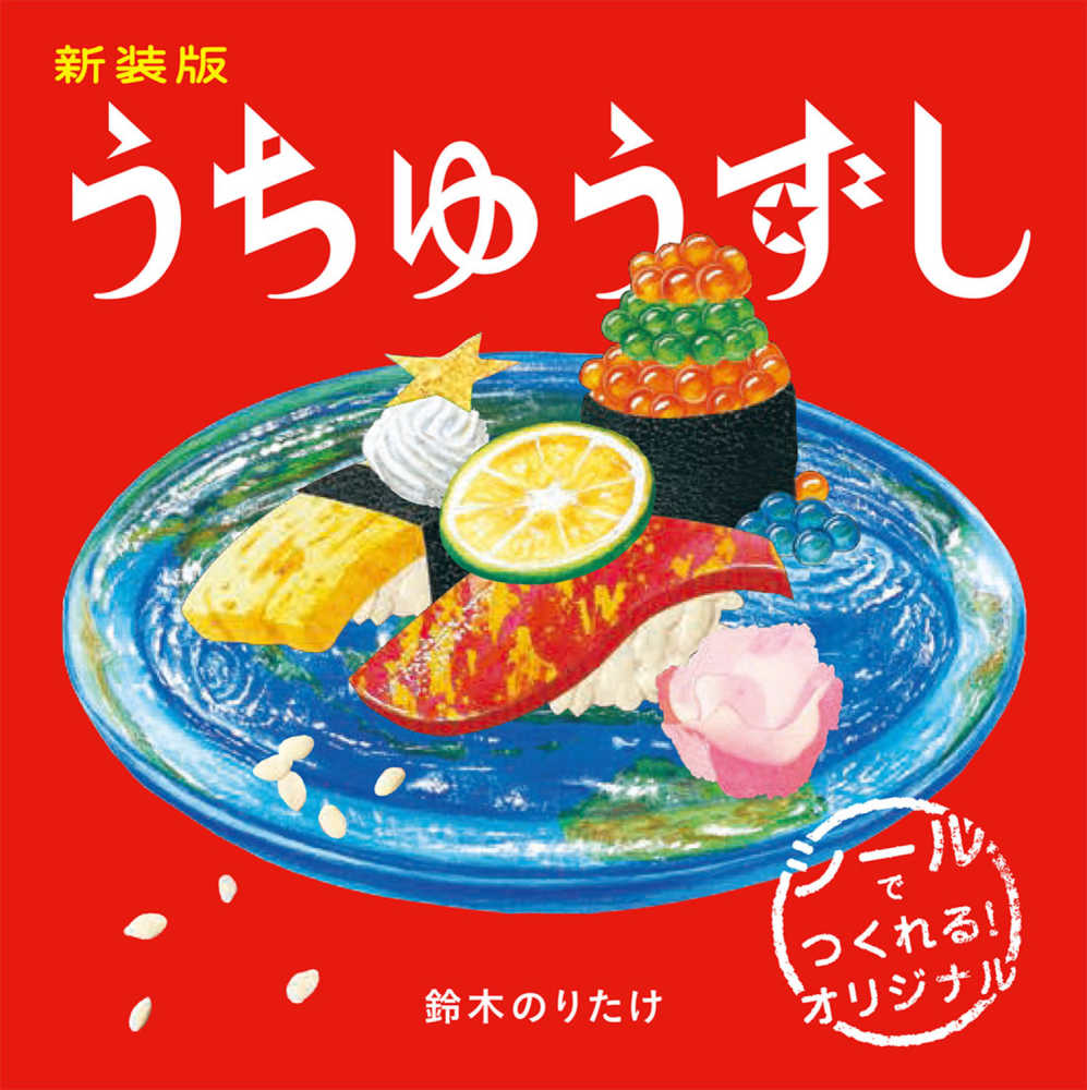 紀伊國屋書店グループ限定シール】『新装版 うちゅうずし』（鈴木のり