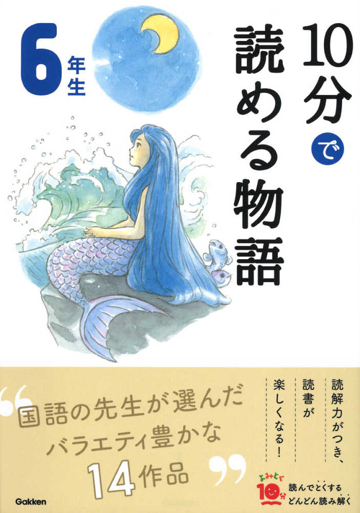 学研 10分で読める物語 17冊+ぼくは王さまシリーズ10冊 学研プラス「よみとく10分シリーズ」ポイント3倍キャンペーン