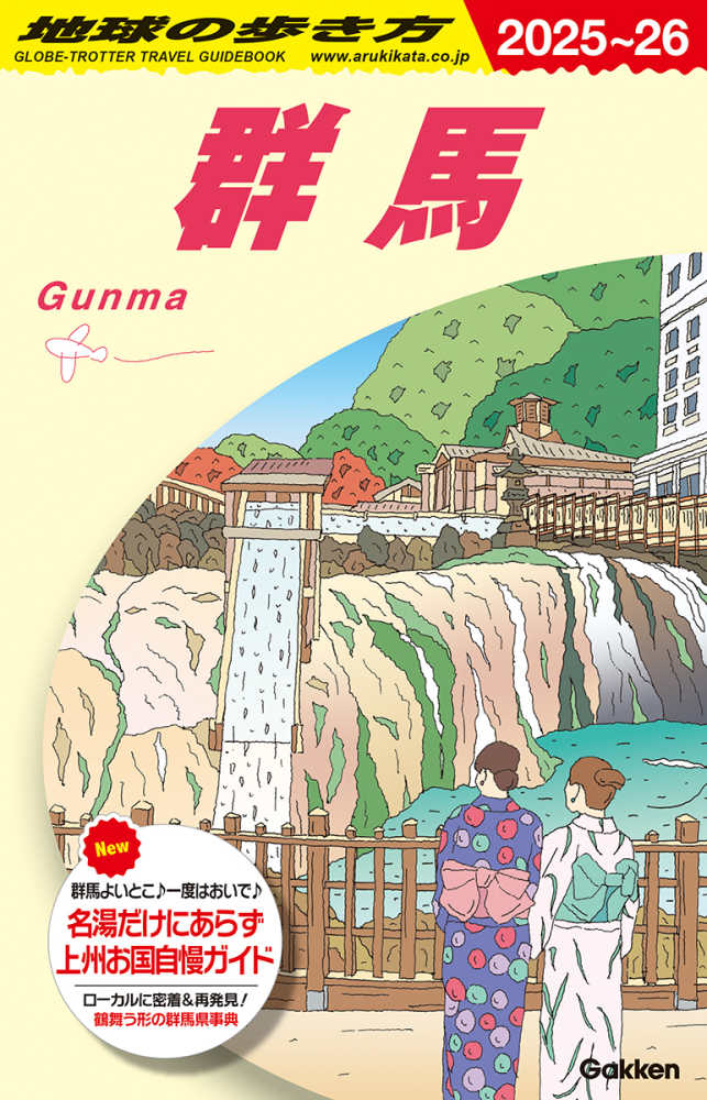 （セール）開催中 人気ブランドも続々プライス 地球の歩き方 群馬』10月3日発売 ご予約受付中です！ | 紀伊國屋 地図・旅行ガイド