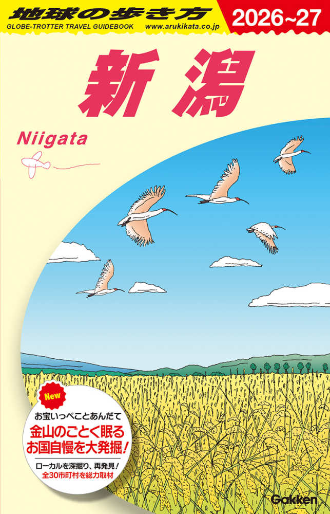 ポイント5倍】新潟店 50周年コラボ企画『地球の歩き方 新潟