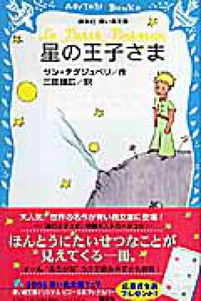 星の王子さま / サン＝テグジュペリ【作】/三田 誠広【訳】 - 紀伊國屋