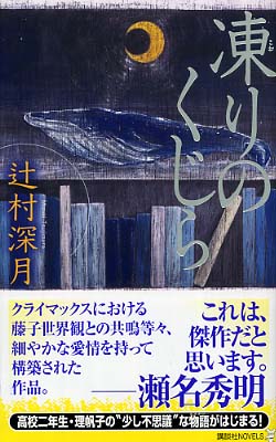 辻村深月 鍵のない夢を見る & 凍りのくじら サイン本セット