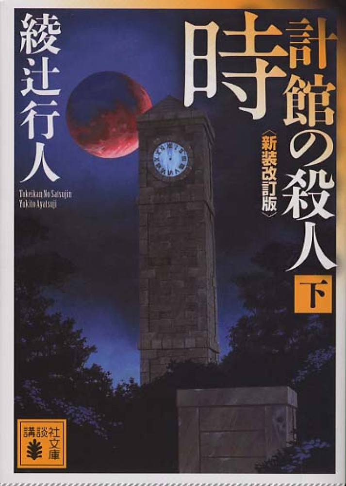 時計館の殺人 下 綾辻 行人 著 紀伊國屋書店ウェブストア オンライン書店 本 雑誌の通販 電子書籍ストア