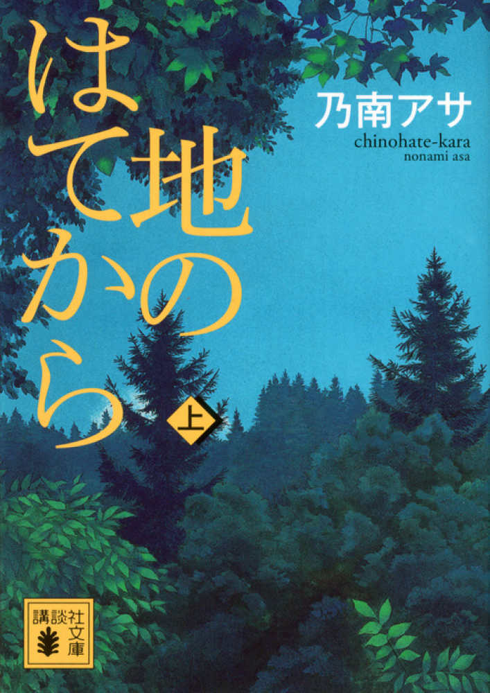 地のはてから 上 / 乃南 アサ【著】 - 紀伊國屋書店ウェブストア