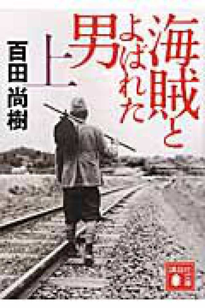 海賊とよばれた男 上 百田 尚樹 著 紀伊國屋書店ウェブストア オンライン書店 本 雑誌の通販 電子書籍ストア