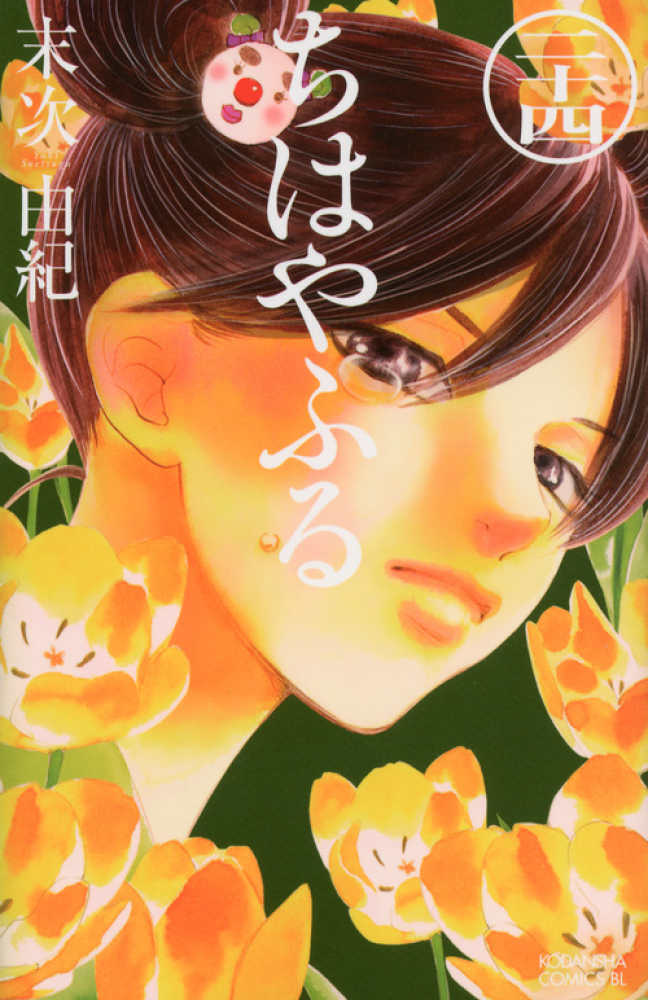 小説 ちはやふる 中学生編（1）』（時海 結以,末次 由紀）｜講談社