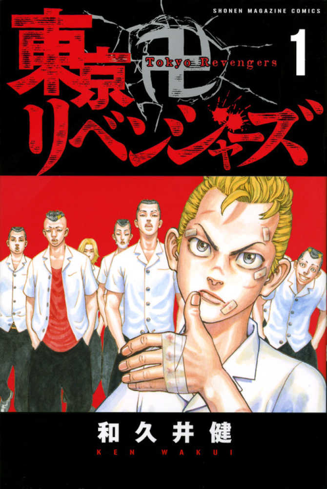 東京リベンジャーズ特集】 | 紀伊國屋書店 - 本の「今」に会いに行こう