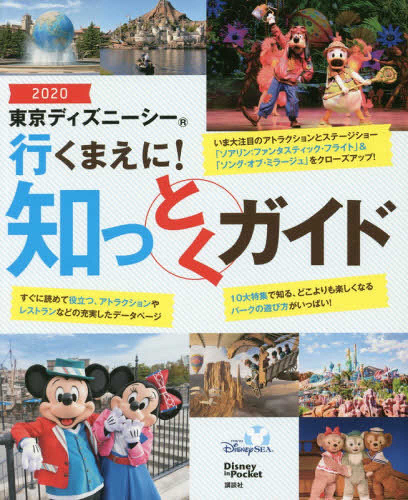 東京ディズニ シ 行くまえに 知っとくガイド ２０２０ 講談社 紀伊國屋書店ウェブストア オンライン書店 本 雑誌の通販 電子書籍ストア