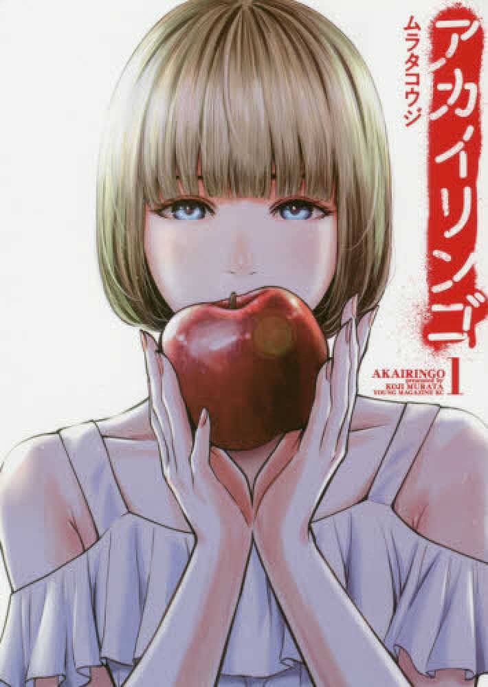 こういうのがいい アカイリンゴ 9月9日(水)発売『アカイリンゴ』1巻をお買い上げの方に、ムラタコウジ