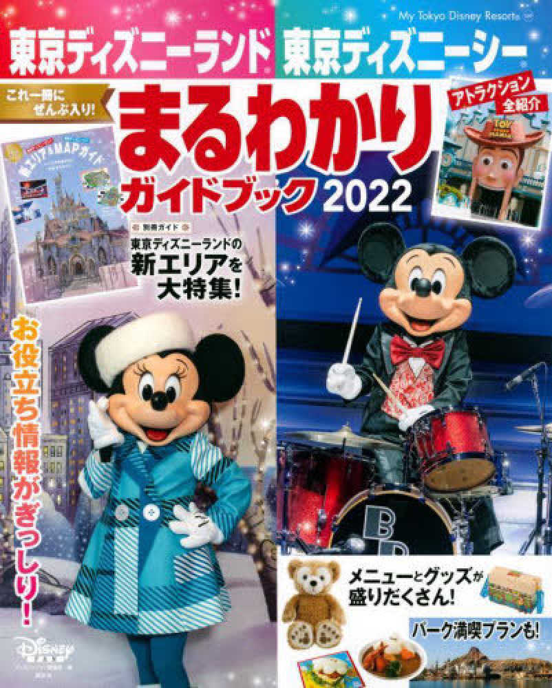 Tokyo Disney land ガイドブック