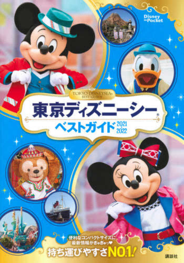 東京ディズニ シ ベストガイド ２０２１ ２０２２ 講談社 紀伊國屋書店ウェブストア オンライン書店 本 雑誌の通販 電子書籍ストア