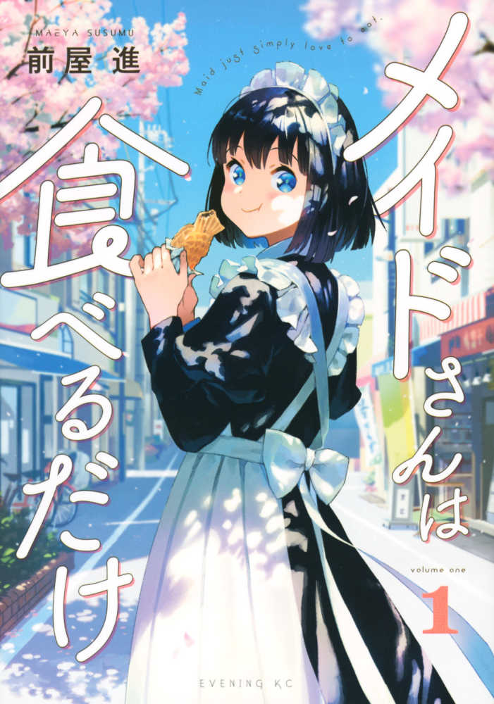 8月11日(火)発売『メイドさんは食べるだけ』1巻をお買い上げの方に、前