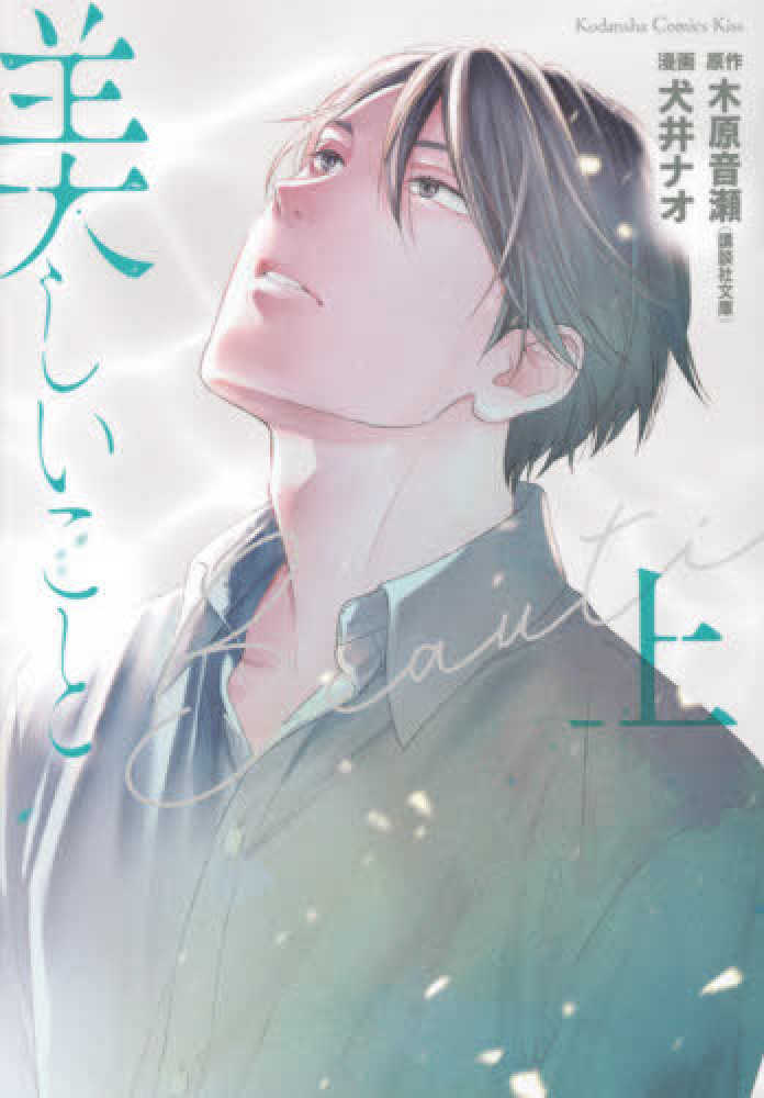 9月11日(金)発売『美しいこと』（犬井ナオ・画／木原音瀬・原作）上巻