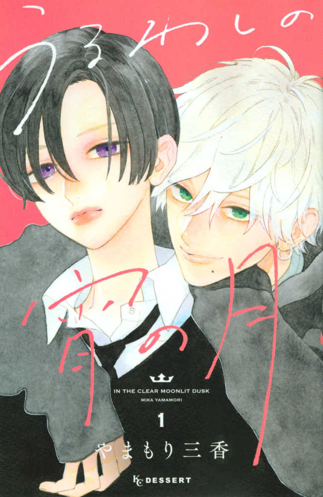 やまもり三香 『うるわしの宵の月』5巻 アニメイト特典 イラスト
