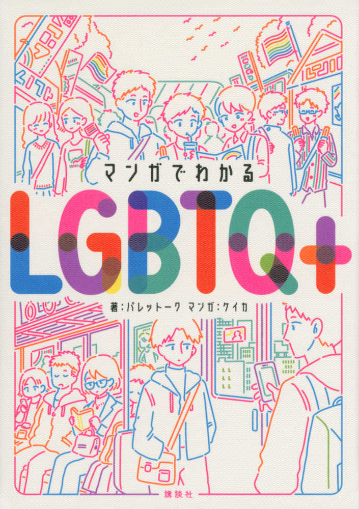 3階フェア】東京レインボープライド選 LGBTQを知る100冊！ | 紀伊國屋