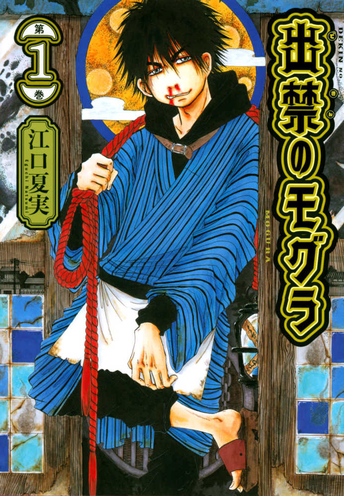 出禁のモグラ1〜9巻　イラストカード付 出禁のモグラ』第1巻～第9巻 購入特典 紀伊國屋書店限定
