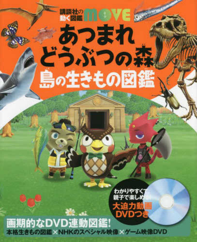 あつまれどうぶつの森 島の生きもの図鑑 / 伊藤 弥寿彦/平沢 達矢/宮崎