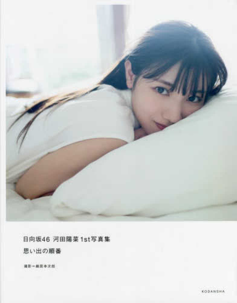 紀伊國屋書店 限定特典ポストカード】講談社『日向坂46 河田陽菜1st写真集 思い出の順番』 | 紀伊國屋書店 - 本の「今」に会いに行こう