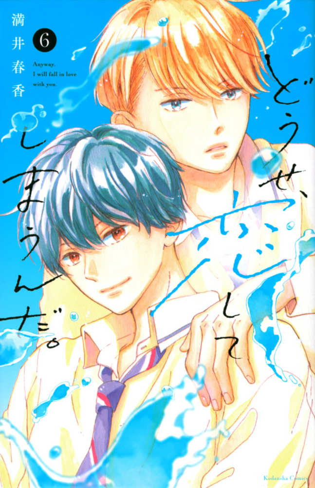 どうせ、恋してしまうんだ』6巻 購入特典 紀伊國屋書店限定