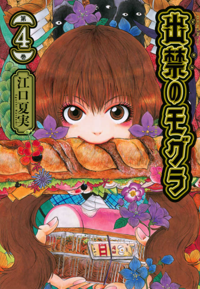 出禁のモグラ1〜9巻　イラストカード付 出禁のモグラ』第1巻～第9巻 購入特典 紀伊國屋書店限定